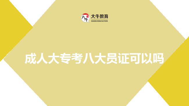 成人大?？及舜髥T證可以嗎