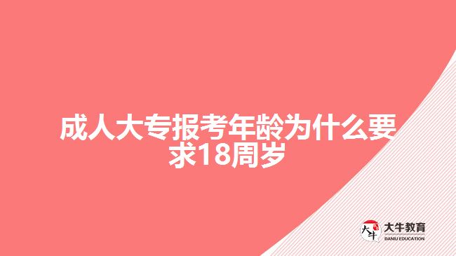 成人大專(zhuān)報(bào)考年齡為什么要求18周歲