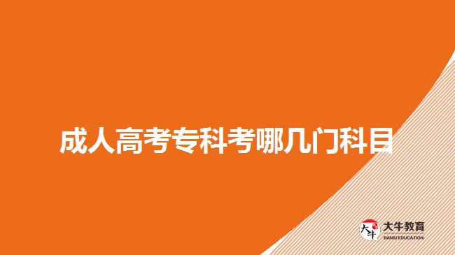 成人高考?？瓶寄膸组T科目
