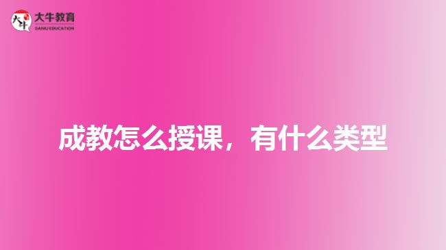 成教怎么授課，有什么類型