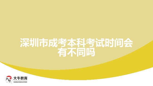 深圳市成考本科考試時(shí)間會有不同嗎