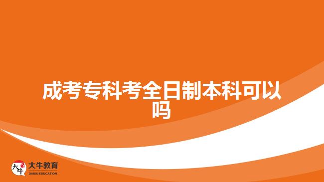 成考?？瓶既罩票究瓶梢詥? width='170' height='105'/></a></dt>
						<dd><a href=