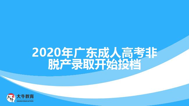 2020年廣東成人高考非脫產(chǎn)錄取開(kāi)始投檔