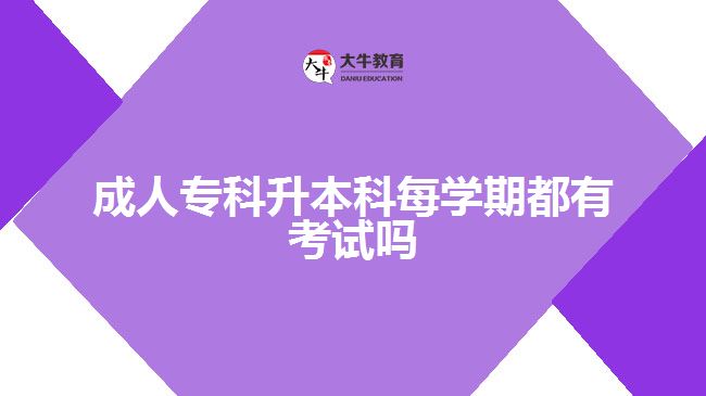 成人?？粕究泼繉W期都有考試嗎