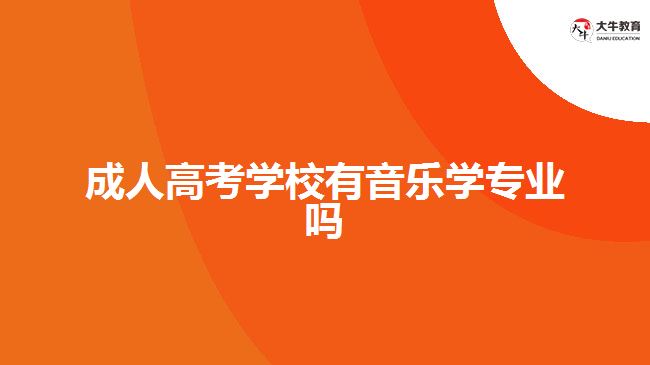 成人高考學(xué)校有音樂(lè)學(xué)專(zhuān)業(yè)嗎