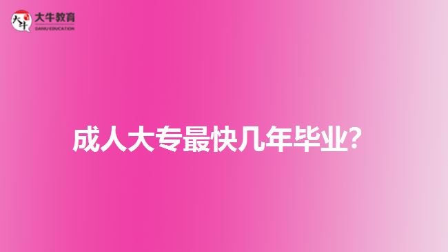 成人大專最快幾年畢業(yè)？