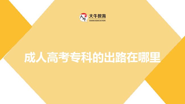 成人高考?？频某雎吩谀睦? width=