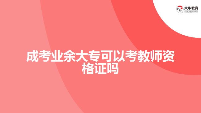 成考業(yè)余大?？梢钥冀處熧Y格證嗎