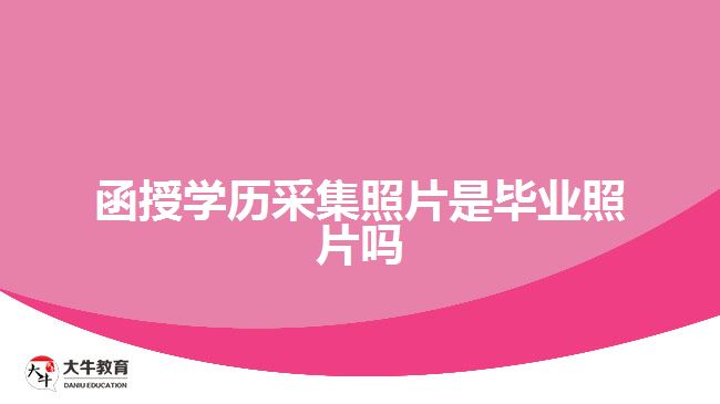 函授學歷采集照片是畢業(yè)照片嗎