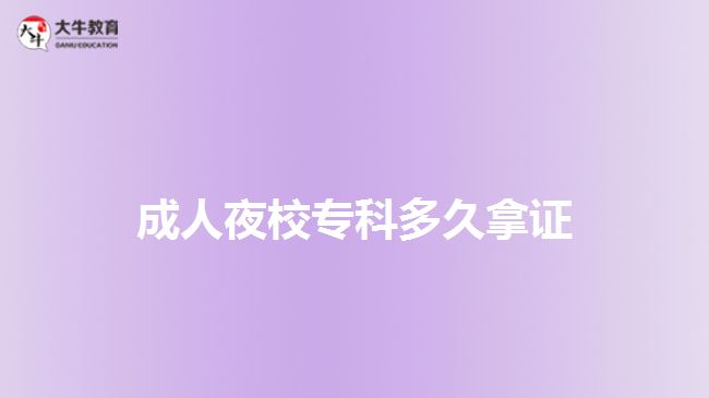 成人夜校?？贫嗑媚米C