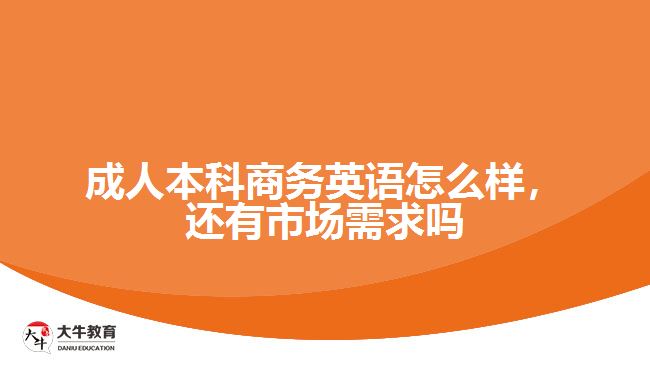 成人本科商務英語怎么樣，還有市場需求嗎