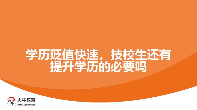 學(xué)歷貶值快速，技校生還有提升學(xué)歷的必要嗎