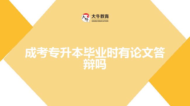 成考專(zhuān)升本畢業(yè)時(shí)有論文答辯嗎