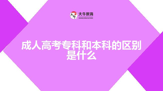 成人高考?？坪捅究频膮^(qū)別是什么
