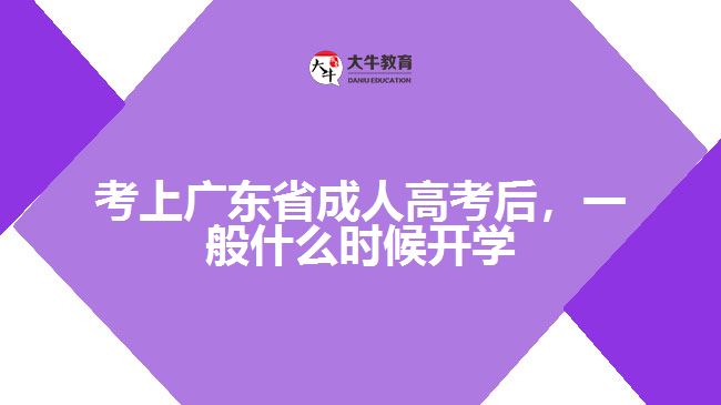 考上廣東省成人高考后，一般什么時(shí)候開(kāi)學(xué)