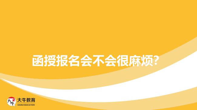 函授報(bào)名會(huì)不會(huì)很麻煩？