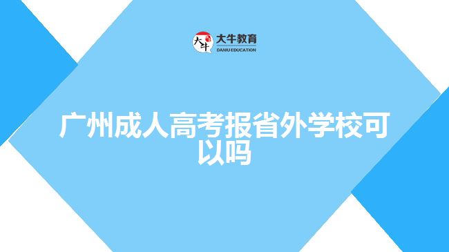 廣州成人高考報省外學(xué)?？梢詥? width='170' height='105'/></a></dt>
						<dd><a href=