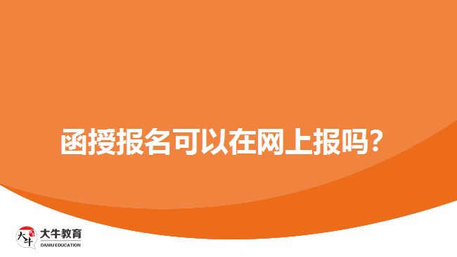 函授報名可以在網(wǎng)上報嗎？