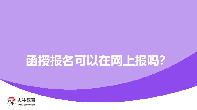 函授報名可以在網(wǎng)上報嗎？