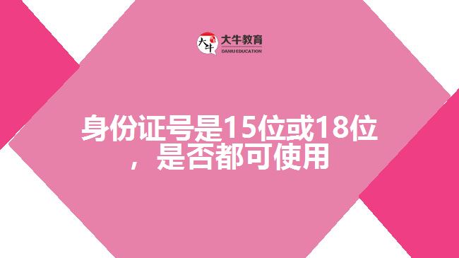 身份證號是15位或18位，是否都可使用