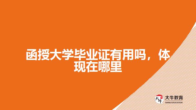 函授大學(xué)畢業(yè)證有用嗎，體現(xiàn)在哪里