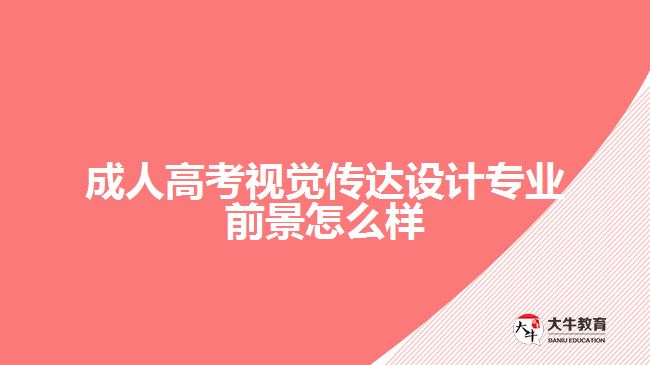 成人高考視覺(jué)傳達(dá)設(shè)計(jì)專業(yè)前景怎么樣