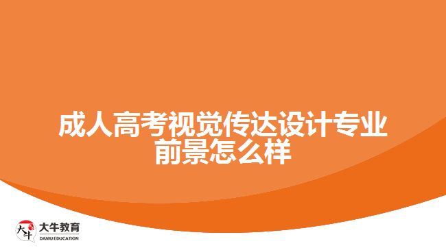 成人高考視覺傳達(dá)設(shè)計專業(yè)前景怎么樣