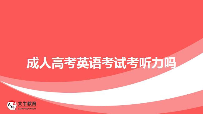 成人高考英語(yǔ)考試考聽(tīng)力嗎