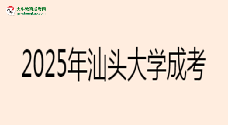 2025年汕頭大學(xué)成考工商管理專業(yè)報(bào)名材料需要什么？思維導(dǎo)圖