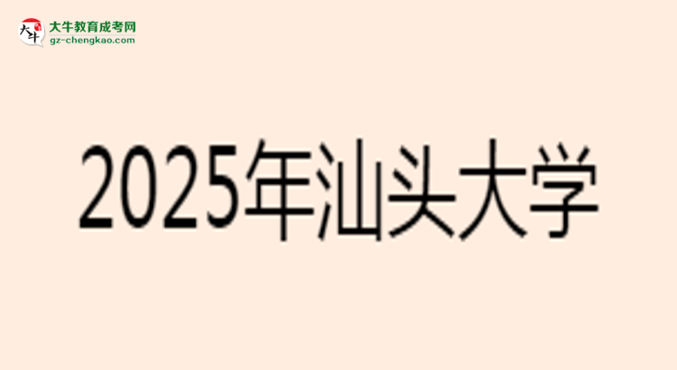 汕頭大學(xué)2025年成考工商管理專業(yè)學(xué)歷能考公嗎？思維導(dǎo)圖