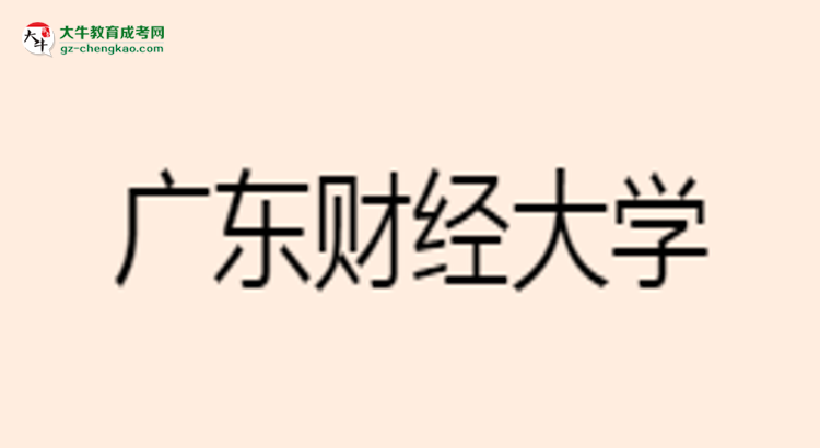 廣東財(cái)經(jīng)大學(xué)成考市場(chǎng)營(yíng)銷(xiāo)專(zhuān)業(yè)是全日制的嗎？（2025最新）思維導(dǎo)圖