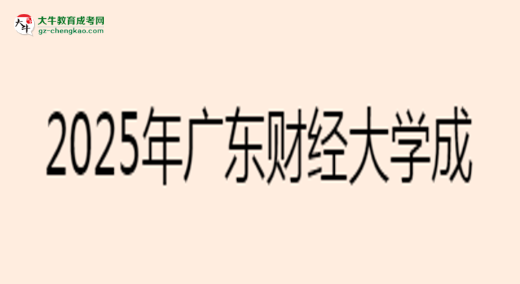 2025年廣東財(cái)經(jīng)大學(xué)成考金融學(xué)專業(yè)學(xué)歷花錢能買到嗎？思維導(dǎo)圖