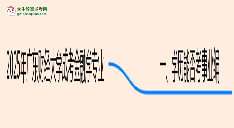 2025年廣東財(cái)經(jīng)大學(xué)成考金融學(xué)專(zhuān)業(yè)能考事業(yè)編嗎？思維導(dǎo)圖