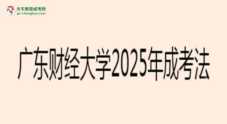 廣東財經(jīng)大學(xué)2025年成考法學(xué)專業(yè)生可不可以考四六級？思維導(dǎo)圖