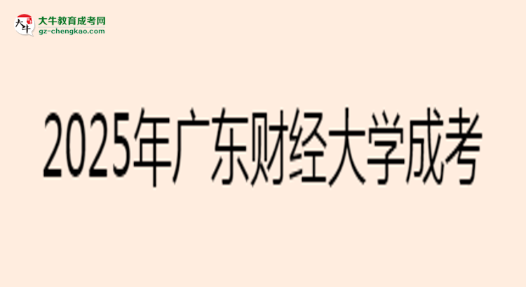 2025年廣東財經(jīng)大學(xué)成考法學(xué)專業(yè)學(xué)歷花錢能買到嗎？思維導(dǎo)圖
