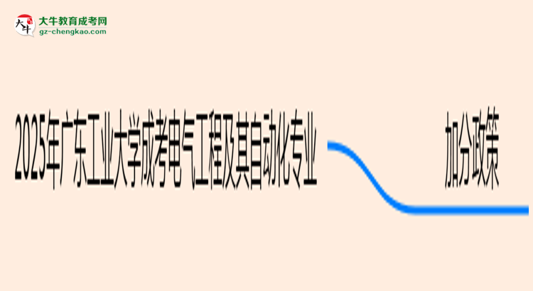 2025年廣東工業(yè)大學(xué)成考電氣工程及其自動化專業(yè)最新加分政策及條件思維導(dǎo)圖