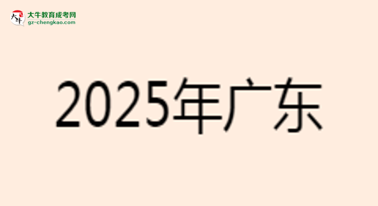 2025年廣東工業(yè)大學(xué)成考電氣工程及其自動化專業(yè)學(xué)歷的含金量怎么樣？思維導(dǎo)圖