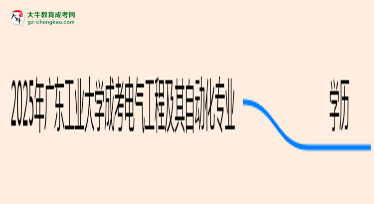 2025年廣東工業(yè)大學成考電氣工程及其自動化專業(yè)學歷能報考教資嗎？思維導圖