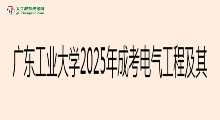 廣東工業(yè)大學(xué)2025年成考電氣工程及其自動化專業(yè)學(xué)歷能考公嗎？思維導(dǎo)圖