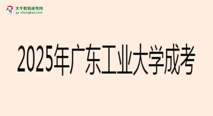 2025年廣東工業(yè)大學(xué)成考電氣工程及其自動(dòng)化專(zhuān)業(yè)學(xué)歷花錢(qián)能買(mǎi)到嗎？思維導(dǎo)圖