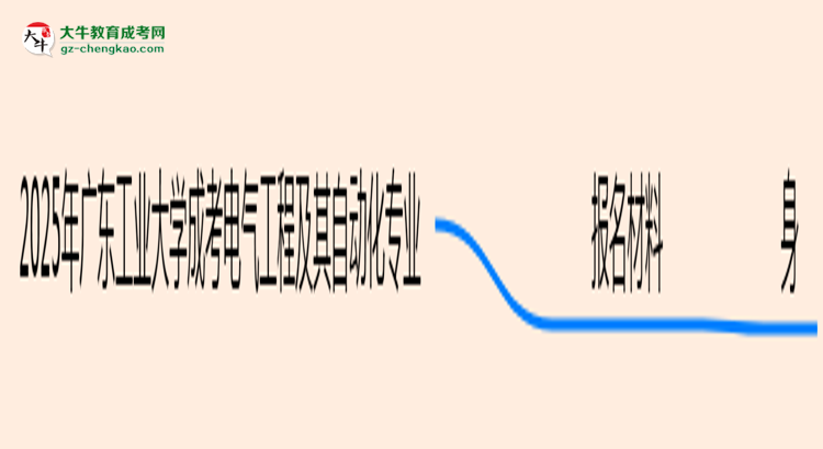 2025年廣東工業(yè)大學(xué)成考電氣工程及其自動(dòng)化專業(yè)報(bào)名材料需要什么？思維導(dǎo)圖