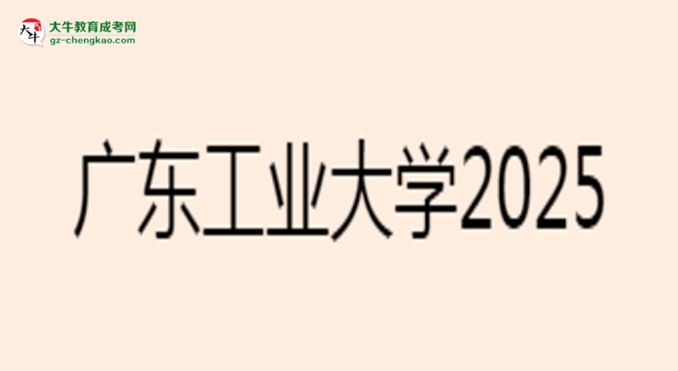 廣東工業(yè)大學(xué)2025年成考電氣工程及其自動化專業(yè)能考研究生嗎？思維導(dǎo)圖