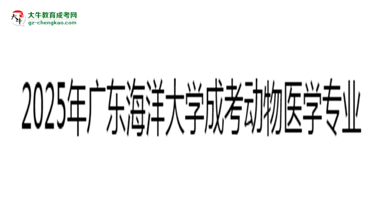 2025年廣東海洋大學(xué)成考動(dòng)物醫(yī)學(xué)專業(yè)錄取分?jǐn)?shù)線是多少？思維導(dǎo)圖