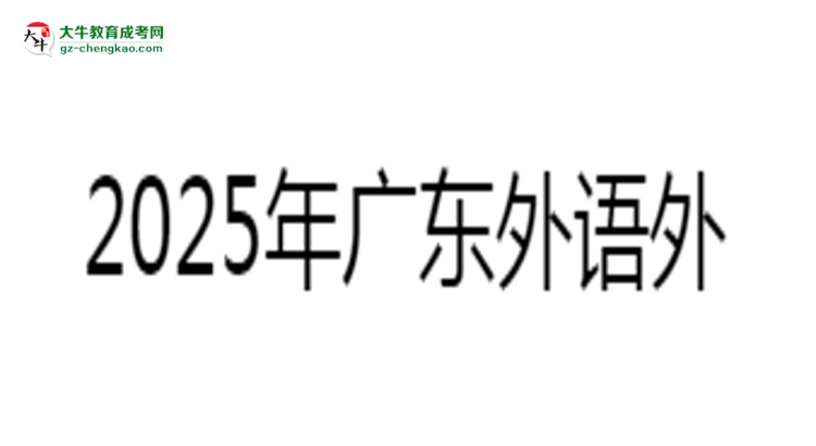2025年廣東外語外貿(mào)大學(xué)成考工商管理專業(yè)報(bào)名材料需要什么？思維導(dǎo)圖