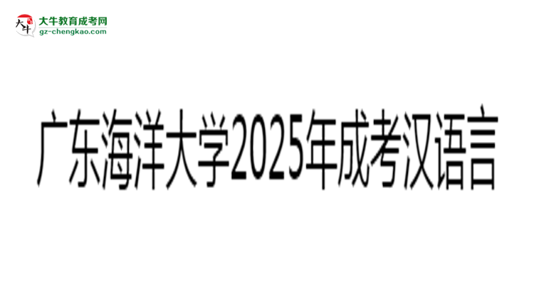廣東海洋大學(xué)2025年成考漢語言文學(xué)專業(yè)學(xué)歷能考公嗎？思維導(dǎo)圖
