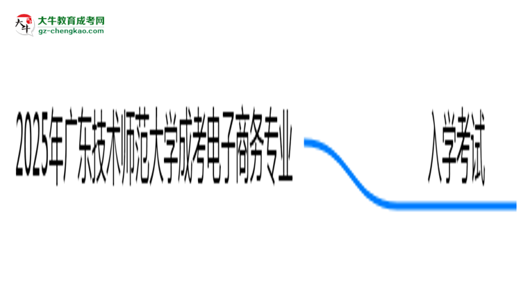 2025年廣東技術(shù)師范大學(xué)成考電子商務(wù)專業(yè)入學(xué)考試科目有哪些？思維導(dǎo)圖