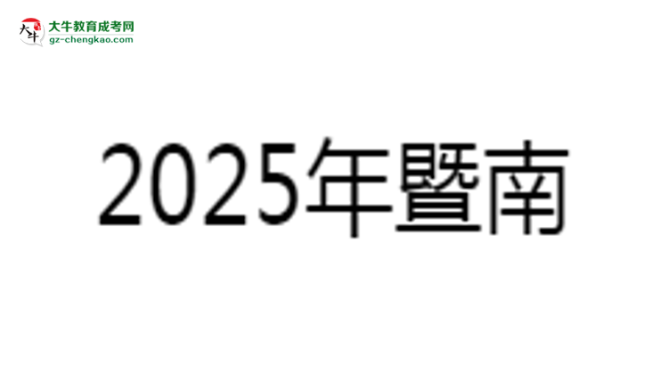 暨南大學(xué)成考法學(xué)專業(yè)是全日制的嗎？（2025最新）思維導(dǎo)圖