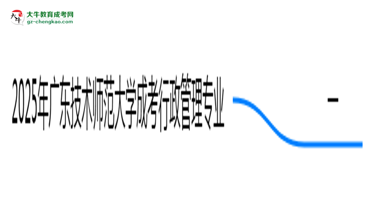 2025年廣東技術師范大學成考行政管理專業(yè)學歷的含金量怎么樣？思維導圖
