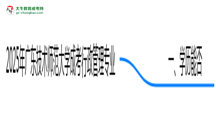 2025年廣東技術(shù)師范大學(xué)成考行政管理專業(yè)學(xué)歷花錢能買到嗎？思維導(dǎo)圖