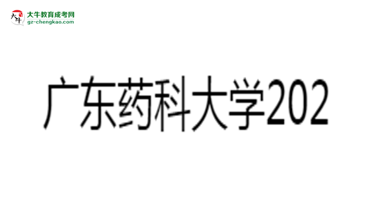 廣東藥科大學2025年成考食品質(zhì)量與安全專業(yè)學歷能考公嗎？思維導圖